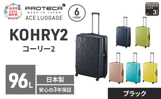 PROTeCA KOHRY2 68 TR 01484 (01 ブラック) スーツケース 国産 日本製 96L プロテカ キャリー バッグ キャスターストッパー 長期旅行 抗ウイルス仕様 赤平市