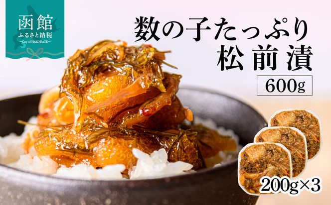 数の子松前漬 600g 弥生水産 函館朝市 オリジナル 秘伝のタレ 厳選 サイズ大 ふんだん 数の子 松前漬け ごちそう 逸品 するめいか 昆布 解凍するだけ ご飯のお供 おつまみ 酒の肴 おかず 冷凍 北海道 函館市 送料無料_HD032-062