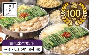 博多もつ鍋おおやま もつ鍋みそ味・しょうゆ味食べ比べセット各4人前（合計8人前） 《築上町》【株式会社ラブ】鍋 モツ 簡単 セット[ABDJ009]