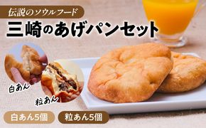 【伝説のソウルフード】三崎のあげパンセット（白あん5個・粒あん5個）IKTK010