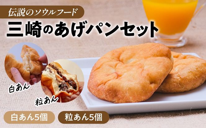【伝説のソウルフード】三崎のあげパンセット（白あん5個・粒あん5個）IKTK010