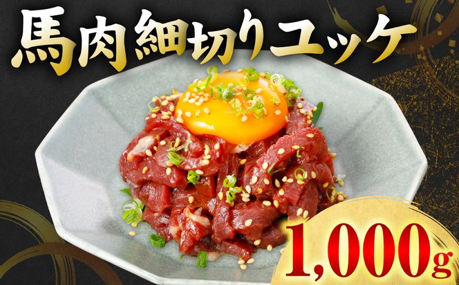 馬肉 細切り ユッケ 1000g（50g×20パック） 馬肉 ユッケ ゆっけ ヘルシー おつまみ 晩酌 丼 サラダ 冷凍 熊本県 八代市