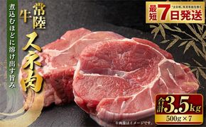 常陸牛 スネ肉 500g×7 合計3.5kg 小分け 茨城県産 カレー シチュー 煮込み料理 冷凍