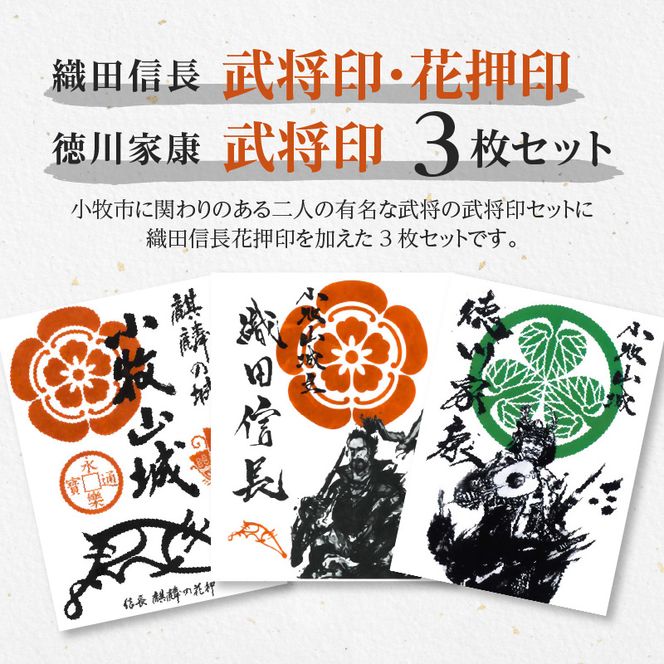 織田信長花押印・織田信長武将印・徳川家康武将印3枚セット[063K02]