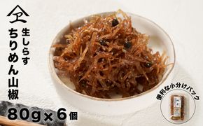 生しらす 「ちりめん山椒」 80ｇ6個入り ちりめん