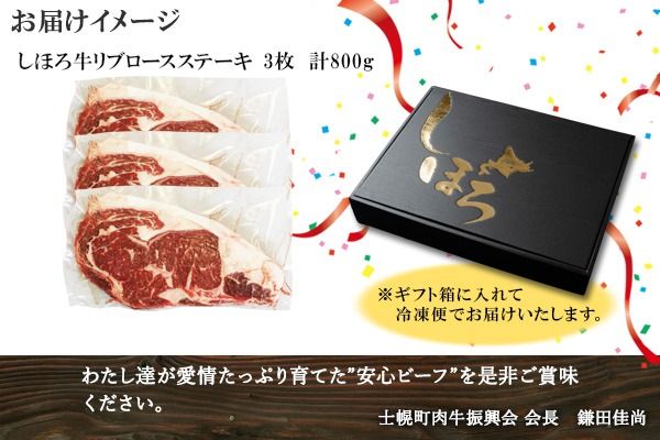 【CF】北海道 しほろ牛 リブロース ステーキ 3枚 計800g ロース ステーキ肉 牛 赤身肉 国産牛 肉 ビーフ 国産 牛肉 冷凍 詰合せ お取り寄せ 送料無料 十勝 士幌町【S04】