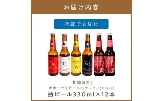 【予約：2024年12月から順次発送】【期間限定】オホーツクビールバラエティ 12本セット Xmas ( ビール お酒 クリスマス )【028-0063】