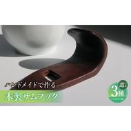 木製サムフック ヤナギサワ用 ［195S22］ 木製 サムフック 選べる 素材 シタン グラナディラ ボコーテ 肌触り 優しい素材 幅広い分野 中間的 サウンド 黒色 硬い木 茶褐色 黄色 杢目 柔らかい木 管楽器用 愛知県 小牧市 送料無料