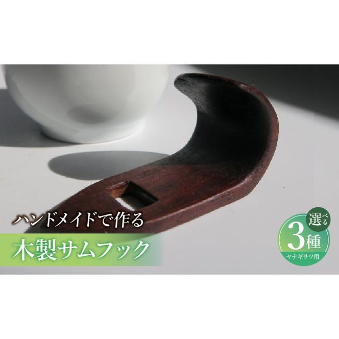 木製サムフック ヤナギサワ用 ［195S22］ 木製 サムフック 選べる 素材 シタン グラナディラ ボコーテ 肌触り 優しい素材 幅広い分野 中間的 サウンド 黒色 硬い木 茶褐色 黄色 杢目 柔らかい木 管楽器用 愛知県 小牧市 送料無料