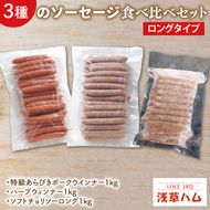 ３種のソーセージ【ロングタイプ】食べ比べセット【お弁当 朝食 おつまみ】(AR203)