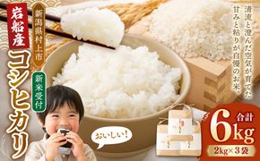 【新米受付・令和8年産米】新潟県村上市　岩船産コシヒカリ6kg（2kg×３袋）　1103001N