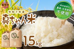 【E4-008】【令和7年産】農薬・化学肥料不使用 真ちゃん米 15kg