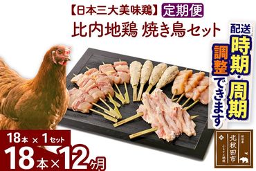 《定期便12ヶ月》 比内地鶏 焼き鳥セット 18本（18本×1袋）×12回 計216本 時期選べる お届け周期調整可能 12か月 12ヵ月 12カ月 12ケ月 国産 BBQ バーベキュー キャンプ 冷凍 焼鳥 串セット 鶏肉 鳥肉|jaat-122112