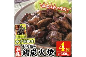 ＜1週間以内発送！＞ 鶏 炭火焼き ゆず胡椒 味 (計360g・90g×4袋) 宮崎名物 レンジアップ 小分け 湯煎 レトルト 柚子 胡椒 惣菜 簡単調理 鶏肉 国産 常温 常温保存 おつまみ おかず ご当地【AP-61】【日向屋】