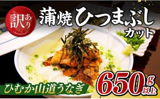 うなぎ [訳あり]ひむか山道うなぎ蒲焼ひつまぶしカット(650g以上) [ 国産 九州産 宮崎県産 うなぎ ウナギ 鰻 蒲焼 ] [D08409]