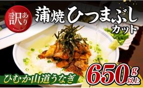 【訳あり】ひむか山道うなぎ蒲焼ひつまぶしカット（650ｇ以上） 【 国産 九州産 宮崎県産 うなぎ ウナギ 鰻 蒲焼 】 [D08409]