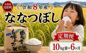 【先行受付】令和8年産 ななつぼし10kg×6ヵ月連続お届け(10kg×1袋×6ヵ月) 北海道  特A 精米 米 白米 ご飯 お米 ごはん 国産 ブランド米 おにぎり ふっくら 常温 お取り寄せ 産地直送 農家直送 送料無料 月形
