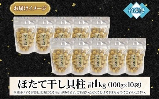 3344. ほたて 干し貝柱 ホタテ貝柱 帆立 貝柱 100g×10 計1kg 小分け ホタテ ほたて貝柱 海鮮 おつまみ 酒の肴 炊き込みご飯 出汁 送料無料 北海道 弟子屈町
