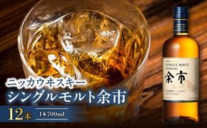 ニッカウヰスキーの聖地　「シングルモルト余市」12本_Y090-0065