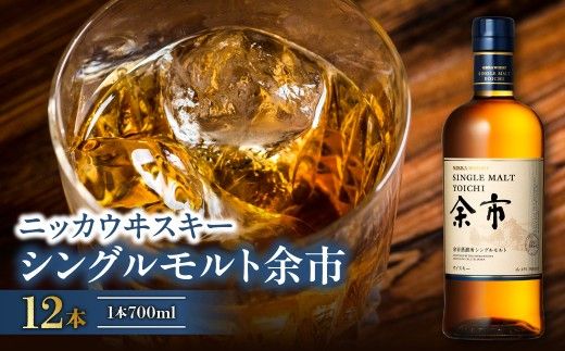 ニッカウヰスキーの聖地　「シングルモルト余市」12本_Y090-0065