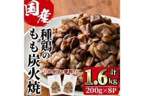 国産鶏もも炭火焼(計1.6kg・200g×8P)炭火焼き 国産 おつまみ 真空パック 鶏肉 鳥肉 とり肉 小分け 柚子胡椒 もも肉 冷凍 宮崎県 門川町【V-31】【味鶏フーズ 株式会社】