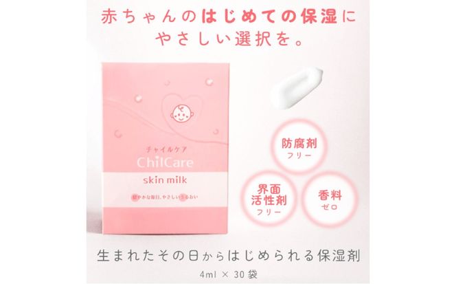 無添加保湿剤「チャイルケア スキンミルク」3個セット【kw0283-0002】