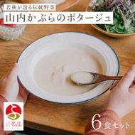 山内かぶらのポタージュスープ200g×6食 スープ ポタージュ 湯銭 簡単調理 朝食 冷凍 若狭町