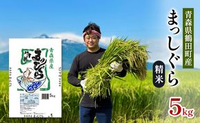 鶴田町　25年2月おすすめ返礼品！春を待つ食卓に！ 青森県鶴田町産 米 まっしぐら 5kg 白米 ご飯 ライス 鶴田町