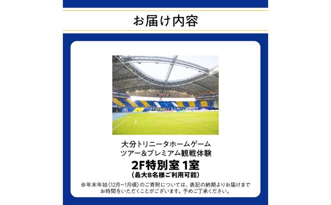 【P01081】大分トリニータホームゲームツアー＆プレミアム観戦体験（2F特別室 1室確保・最大8名）