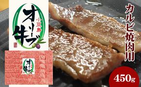 小豆島 オリーブ牛 カルビ 焼き肉用 450g 和牛 黒毛和牛 ブランド牛 国産牛 国産牛肉 牛肉 牛 お肉 肉 焼き肉 焼肉 焼肉用 焼肉用牛肉 牛カルビ 食品 香川 香川県 土庄町
