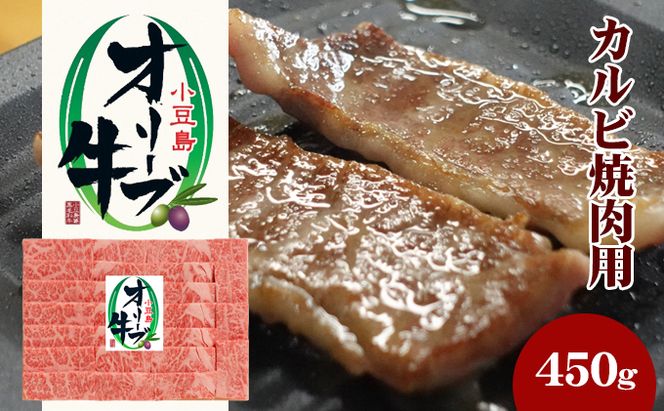 小豆島 オリーブ牛 カルビ 焼き肉用 450g 和牛 黒毛和牛 ブランド牛 国産牛 国産牛肉 牛肉 牛 お肉 肉 焼き肉 焼肉 焼肉用 焼肉用牛肉 牛カルビ 食品 香川 香川県 土庄町