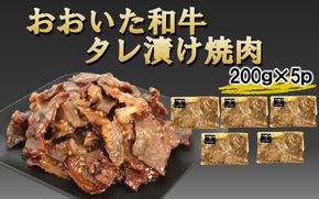 【おおいた和牛】タレ漬け焼肉 200g×5p_2748R