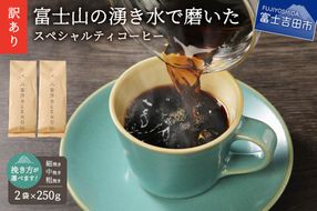 メール便発送【訳あり】富士山の湧き水で磨いた スペシャルティコーヒーセット 選べる 粉 (粗挽き・中挽き・細挽き) 500g 珈琲 ブレンド スペシャルティ 挽き立て 個包装 深煎り 山梨 富士吉田