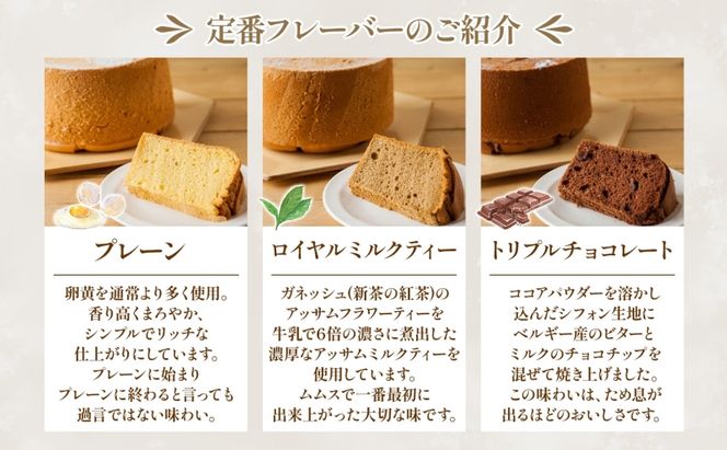 シフォンの結晶 しっとりふわふわ シフォンケーキ 10種 プレーン ロイヤルミルクティー トリプルチョコレート バナナ オレンジ キャラメルマーブル シフォン お菓子 おやつ ギフト 送料無料 神奈川県 茅ヶ崎市 