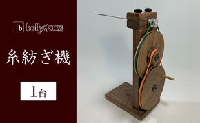 糸紡ぎ機 1台 bolly木工房 木材 工芸品 糸車 紡ぎ車 