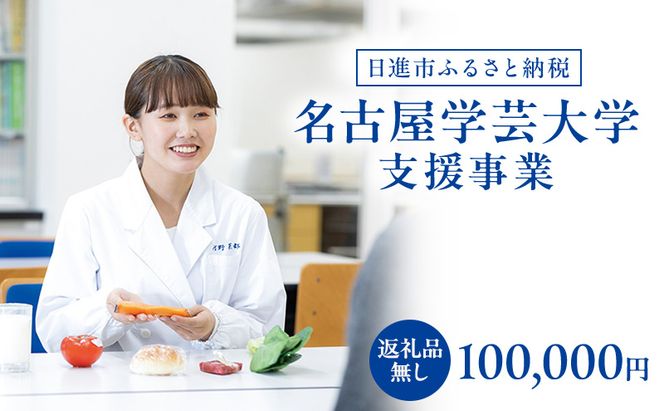 【返礼品なし】大学等連携事業補助制度 (名古屋学芸大学) 100,000円 大学 教育 教育支援 愛知県 日進市