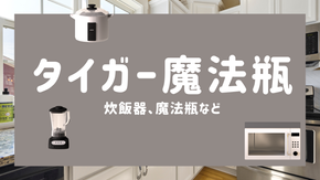 【2026年最新】ふるさと納税「タイガー魔法瓶（家電）」人気返礼品ランキング！