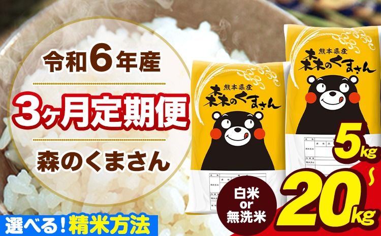 [3ヶ月定期便]米 無洗米 令和6年産 特A受賞品種 ひのひかり 森のくまさん 送料無料 米 選べる 品種 内容量 5kg 10kg 15kg 20kg 食べ比べ ヒノヒカリ 熊本県産(長洲町産含む) お米 [お申し込み月の翌月から出荷開始]長洲町 ふるさとのうぜい---mk6tei_45000_5kg_mo3_ng_h---