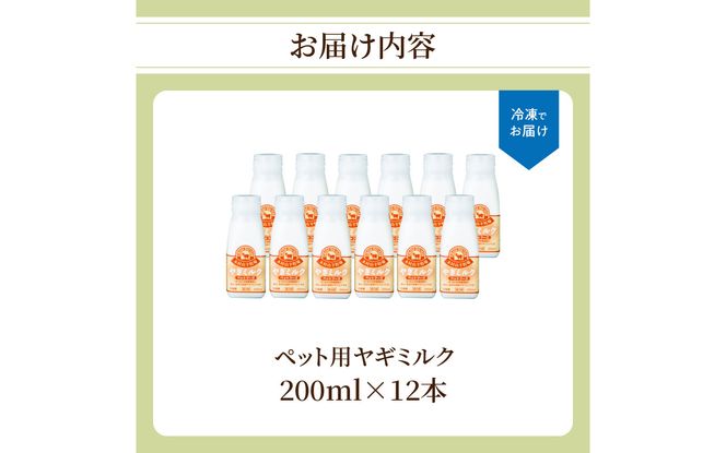 【R14080】ワンちゃん、ネコちゃんの大好きなヤギミルク　200ml×12本