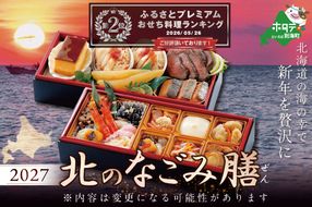 ランキング第2位獲得！2027 お正月 迎春 北海道海鮮 おせち 北のなごみ膳（なごみぜん） 野付産味付数の子 600g（200g×3）セット【KS000DBDE】