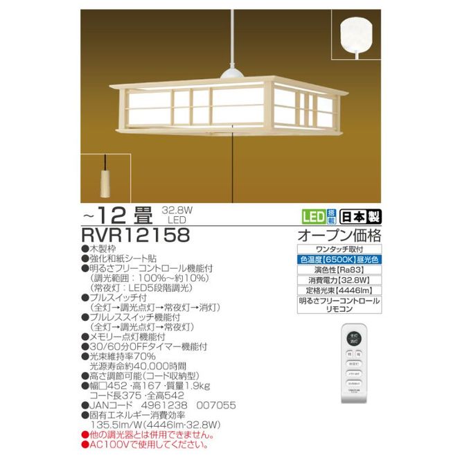 照明 瀧住 タキズミ LED 和風リモコンペンダント RVR12158 12畳