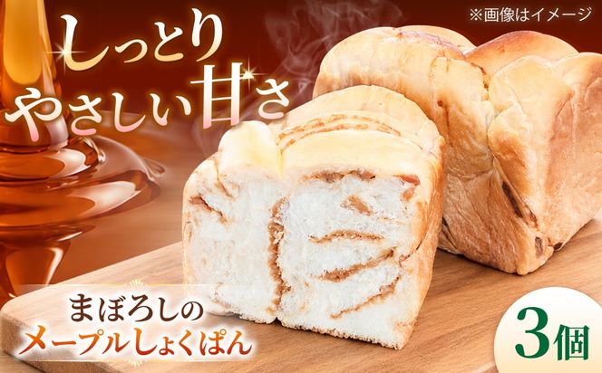 まぼろしのメープルしょくぱん3個セット[AEEC001]