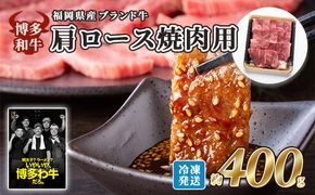 牛肉 国産 博多和牛 肩ロース 焼肉用 約400g 福岡県産 配送不可：離島 お肉 国産牛 赤身 霜降り 上質な脂 ブランド牛 夕飯 おうち焼肉 集まり お祝い 休日 