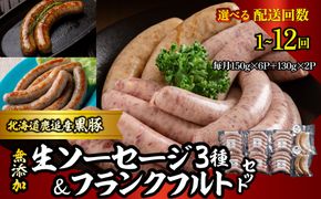 無添加生ソーセージ＆フランクフルトソーセージ 計1.16kg 選べる配送回数 1回 / 2回 / 3回 / 4回 / 6回 / 10回 / 12回 SKN101-v