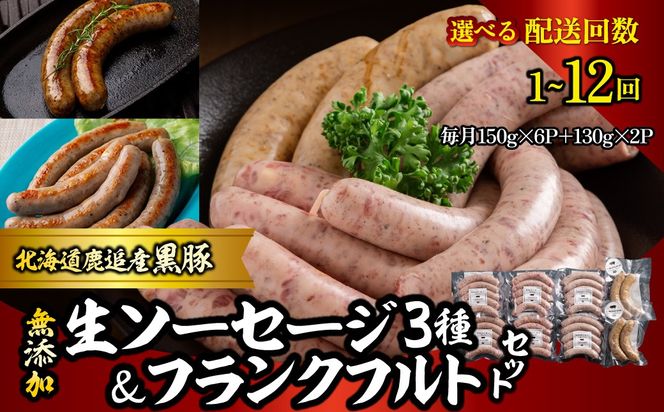 無添加生ソーセージ＆フランクフルトソーセージ 計1.16kg 選べる配送回数 1回 / 2回 / 3回 / 4回 / 6回 / 10回 / 12回 SKN101-v