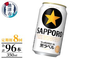 T0105-1008　【定期便】黒ラベル350ml×12本　8回