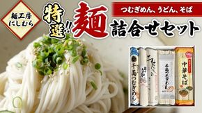 麺工房にしむら 特選 詰合せ うどん そば 蕎麦 麺 乾麺 [BF001ci]