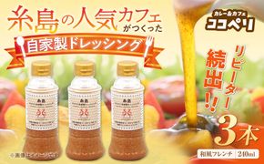 海辺 カフェ の 自家製 ドレッシング ！ 糸島 野菜 の味を引き立てる 名脇役として大人気《糸島》【ココペリ】調味料/食卓/健康 [ALE002]