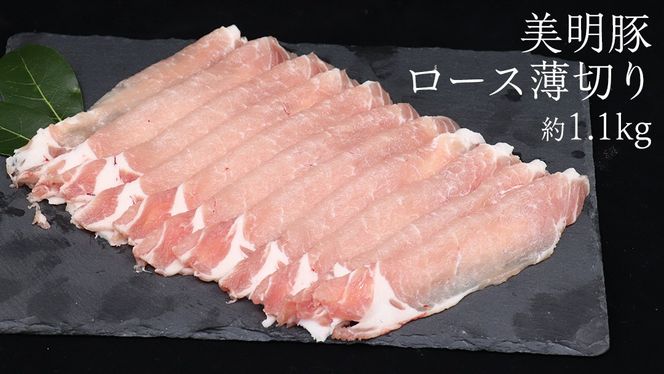 美明豚 ロース薄切り 約1.1kg （茨城県共通返礼品：行方市） びめいとん ビメイトン ブランド豚 銘柄豚 豚 豚肉 肉 茨城県産 国産 冷凍 豚ロース 薄切り [EQ010us]