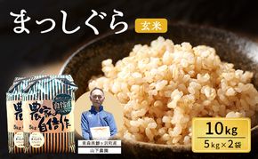 米 令和8年産 まっしぐら 玄米 10kg (5kg×2袋) こめ お米 おこめ コメ ご飯 ごはん 令和8年 山下農園 青森 青森県 鯵ヶ沢町